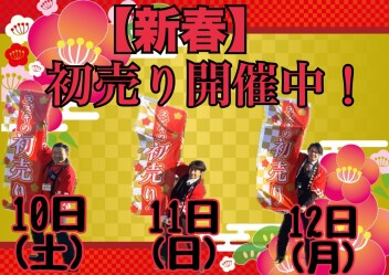 【新春】スズキの初売り3連休も開催！！